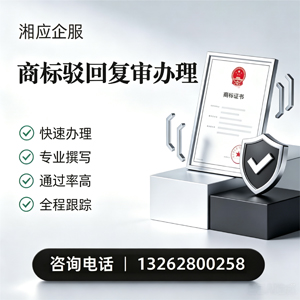 珠海商标驳回复审服务