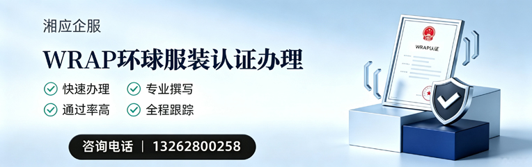 珠海WRAP环球服装认证申请服务