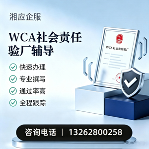 珠海WCA社会责任验厂申请服务
