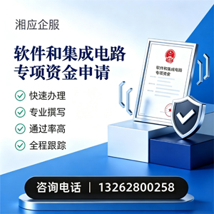 珠海软件和集成电路专项资金申报服务