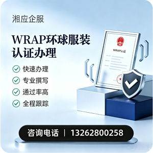 珠海WRAP环球服装认证申请服务