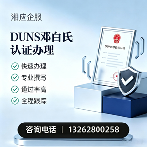 珠海DUNS邓白氏认证申请服务