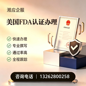 珠海FDA认证申请服务