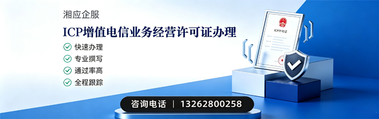 珠海ICP增值电信业务经营许可证申请服务