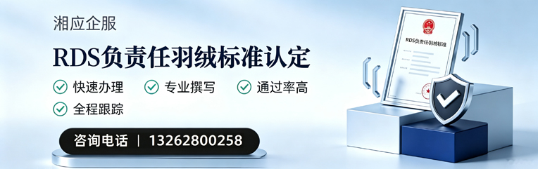 珠海RDS负责任羽绒标准申请服务