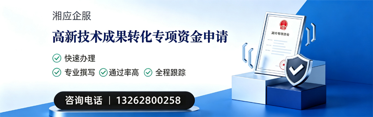 珠海高新技术成果转化专项资金申报服务