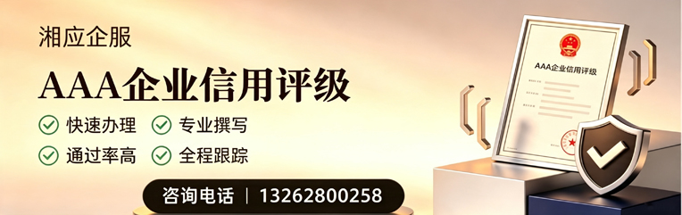珠海AAA企业信用评级申请服务