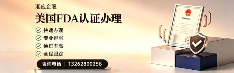 珠海FDA认证申请服务