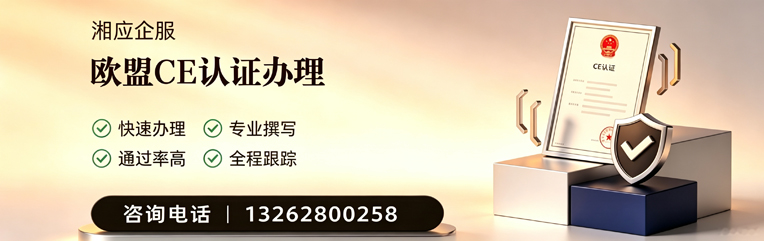 珠海CE欧盟产品标准认证服务