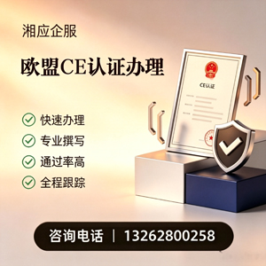 珠海CE欧盟产品标准认证服务