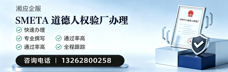 珠海SMETA道德人权验厂申请服务