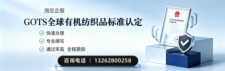 珠海GOTS全球有机纺织品标准认证申请服务