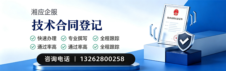 珠海技术合同认定登记服务