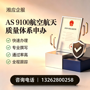 珠海AS9100航空航天质量体系认证服务