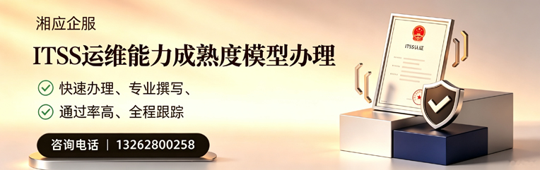 珠海ITSS运维能力成熟度模型申请服务