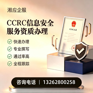 珠海CCRC信息安全服务资质申请服务