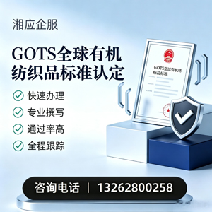 珠海GOTS全球有机纺织品标准认证申请服务