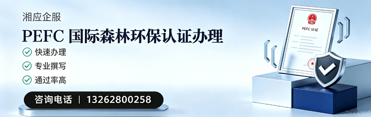 珠海PEFC国际森林环保认证申请服务
