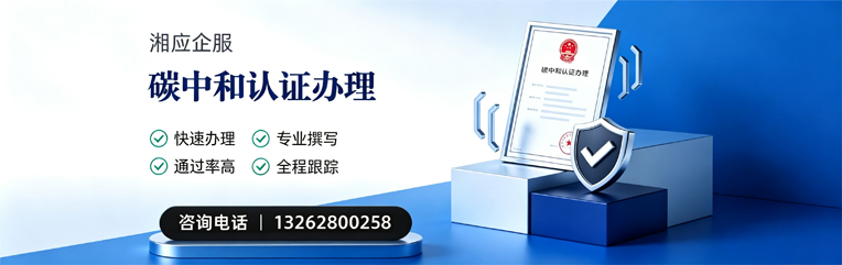 珠海碳中和认证申报服务