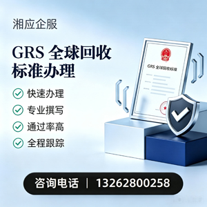 珠海GRS全球回收标准认证申请服务