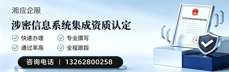 珠海涉密信息系统集成资质申请服务
