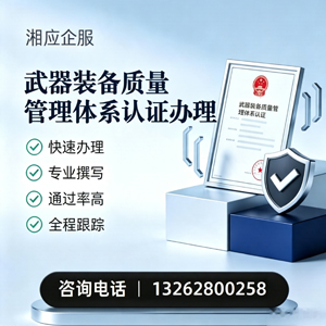 珠海武器装备质量管理体系认证申请服务