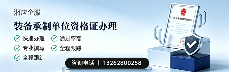 珠海装备承制单位资格证申请服务