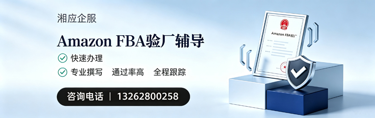 珠海Amazon FBA验厂申请服务