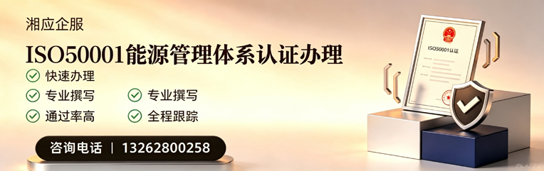 珠海ISO50001能源管理体系认证申请服务