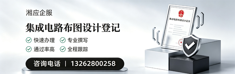 珠海集成电路布图设计登记服务