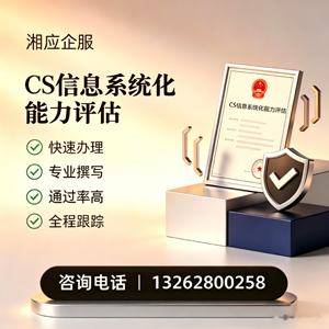 珠海CS信息系统化能力评估申报服务