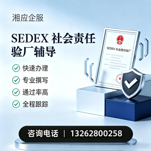 珠海SEDEX社会责任验厂申请服务