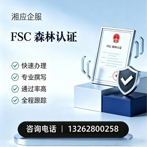 珠海FSC森林认证申请服务