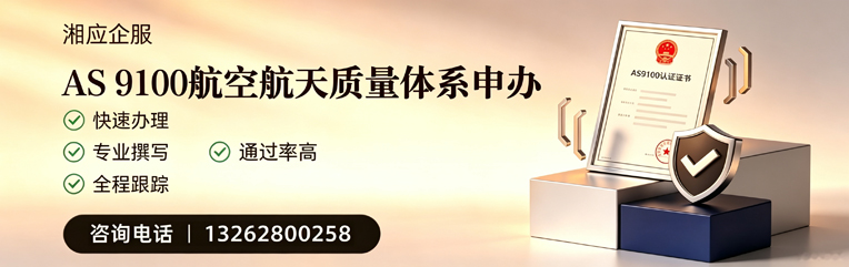珠海AS9100航空航天质量体系认证服务