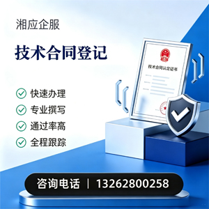 珠海技术合同认定登记服务