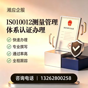 珠海ISO10012测量管理体系认证申请服务