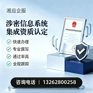 珠海涉密信息系统集成资质申请服务