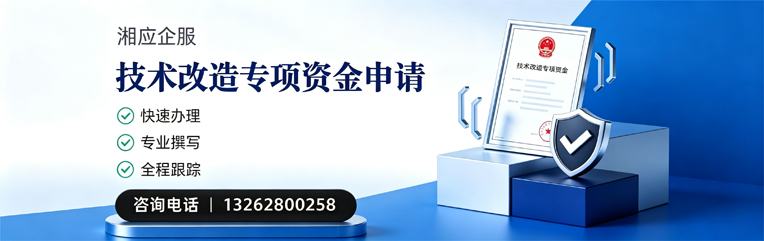 珠海技术改造专项资金申报服务
