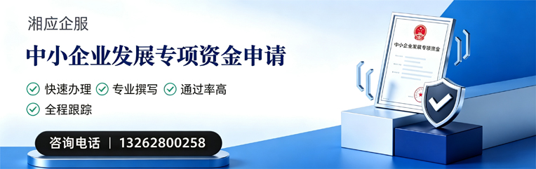 珠海中小企业发展专项资金申报服务