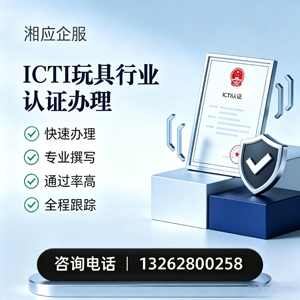 珠海ICTI玩具行业认证申请服务
