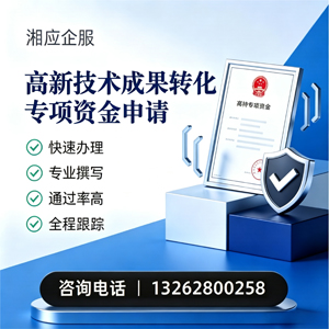 珠海高新技术成果转化专项资金申报服务