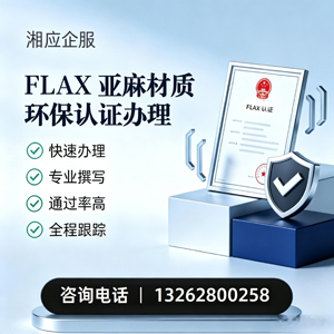 珠海FLAX亚麻材质环保认证申请服务
