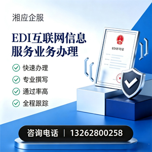 珠海EDI互联网信息服务业务申请服务