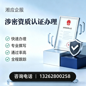 珠海涉密资质认证申请服务