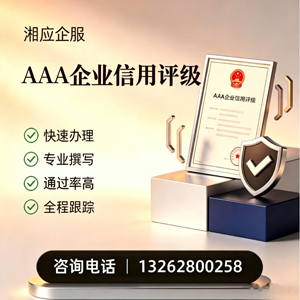 珠海AAA企业信用评级申请服务
