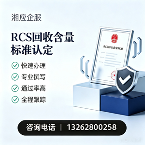 珠海RCS回收含量标准申报服务
