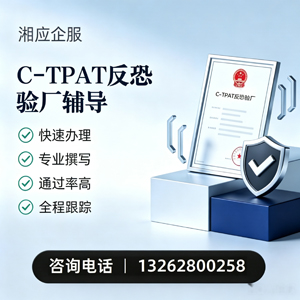 珠海C-TPAT反恐验厂申请服务