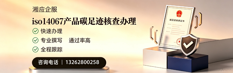 珠海ISO14067产品碳足迹认证服务