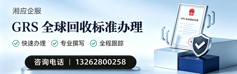 珠海GRS全球回收标准认证申请服务