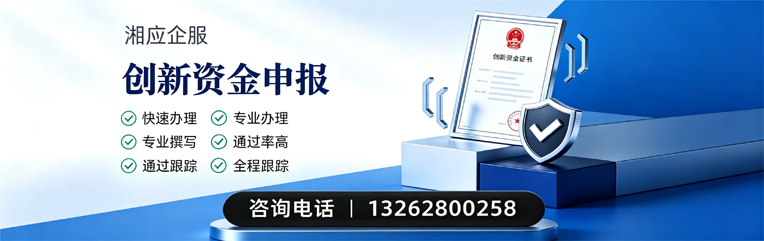 珠海创新资金申报服务
